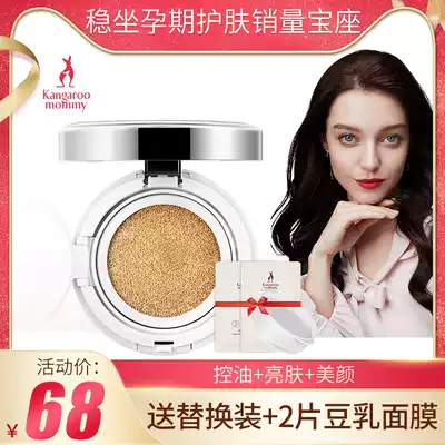 Kangaroo mother pregnant women skin care products sheep colostrum air cushion CC cream concealer brightening moisturizing isolation pregnancy makeup