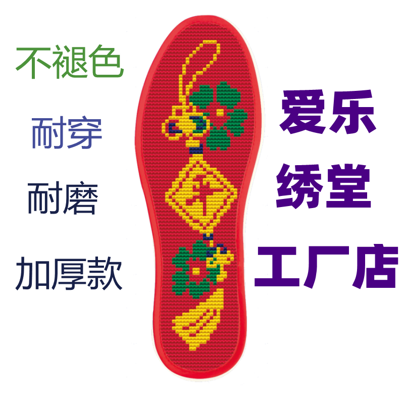 珍爱工艺爱乐秀十字绣鞋垫代发