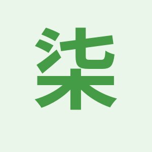 柒c服饰