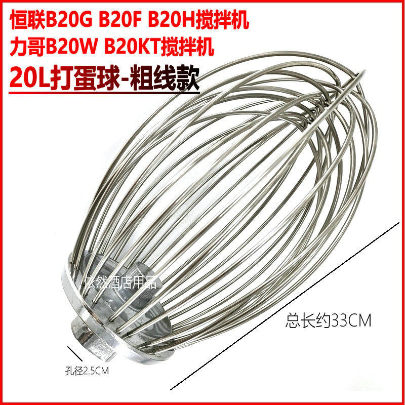 Thick line Constant Link B20G B20F B20H blender egg ball Li brother B20 egg beater 20L accessories