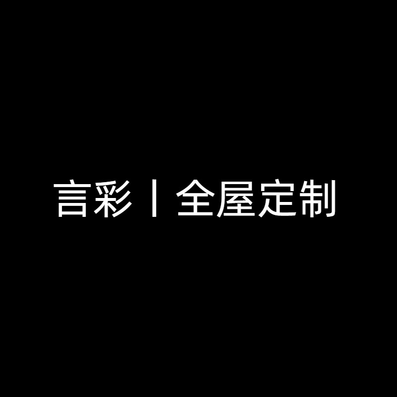 言彩丨全屋定制