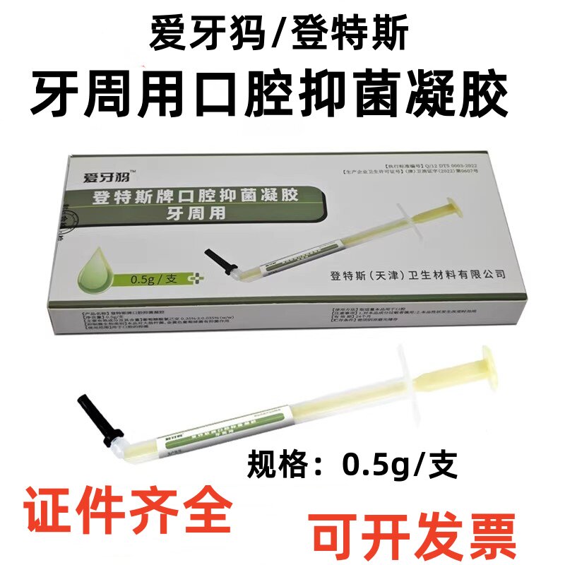 牙科爱牙犸 牙周用登特斯牌口腔抑菌凝胶 0.5g/支口腔抑菌凝胶