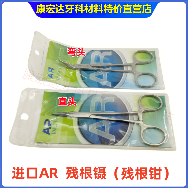 牙科进口AR残根钳残根镊  直头 弯头 残根钳 碎片镊 牙根镊 正品