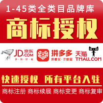 Trademark authorization to enter JD Douyin store Xiaohongshu Pinduoduo AliExpress brand transfer sale purchase lease