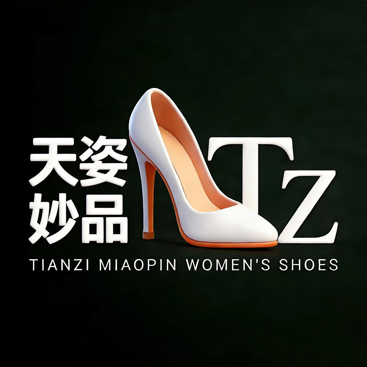 天姿妙品女鞋