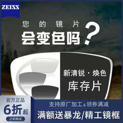 ZEISS new Qingrui color-changing myopia lens diamond cubic platinum film 1 67 Anti-UV anti-UV custom eyeglass lenses
