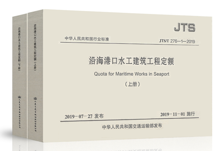沿海港口水工建筑工程定额(JTS T 276-1-2019)