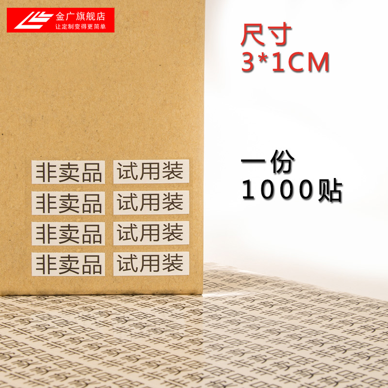 Jinguang spot non-sale sample self-adhesive sticker Cosmetic label sample sticker 30*10mm
