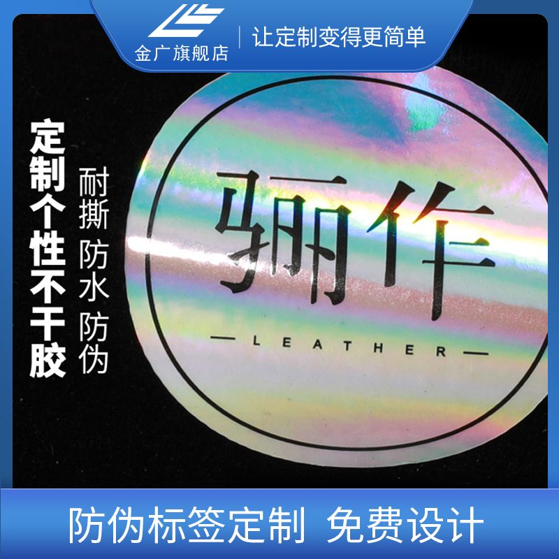 Anti-fake label set to design anti-fake sticker trademark custom adhesive code marking laser laser label