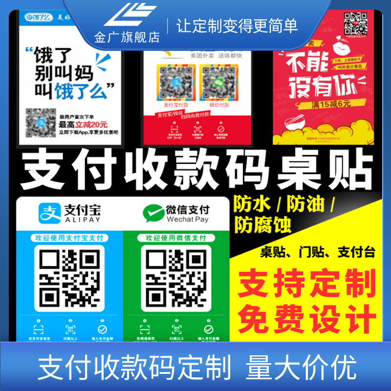 Jinguang table sticker QR code payment code sticker Alipay payment brand PVC self-adhesive custom collection code