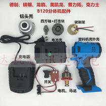 De Chuang Meikailong Qinglong Yunpu Rio Tinto 8120 original electric wrench shell head shell motor switch accessories