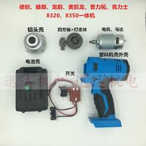 De Chuang Qing Meikailong 8350 KX 8320B charging electric wrench chassis aluminum head shell motor accessories