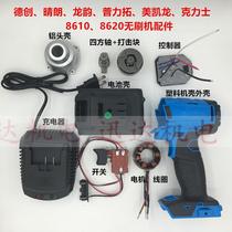 De Chuang Qing Meikailong Yunkex 8620 brushless charging electric wrench chassis aluminum head shell motor accessories