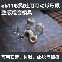 ob11 movable eye round ball Eye Mold bjd special body pupil positioning simulation fundus 8mm 10mm