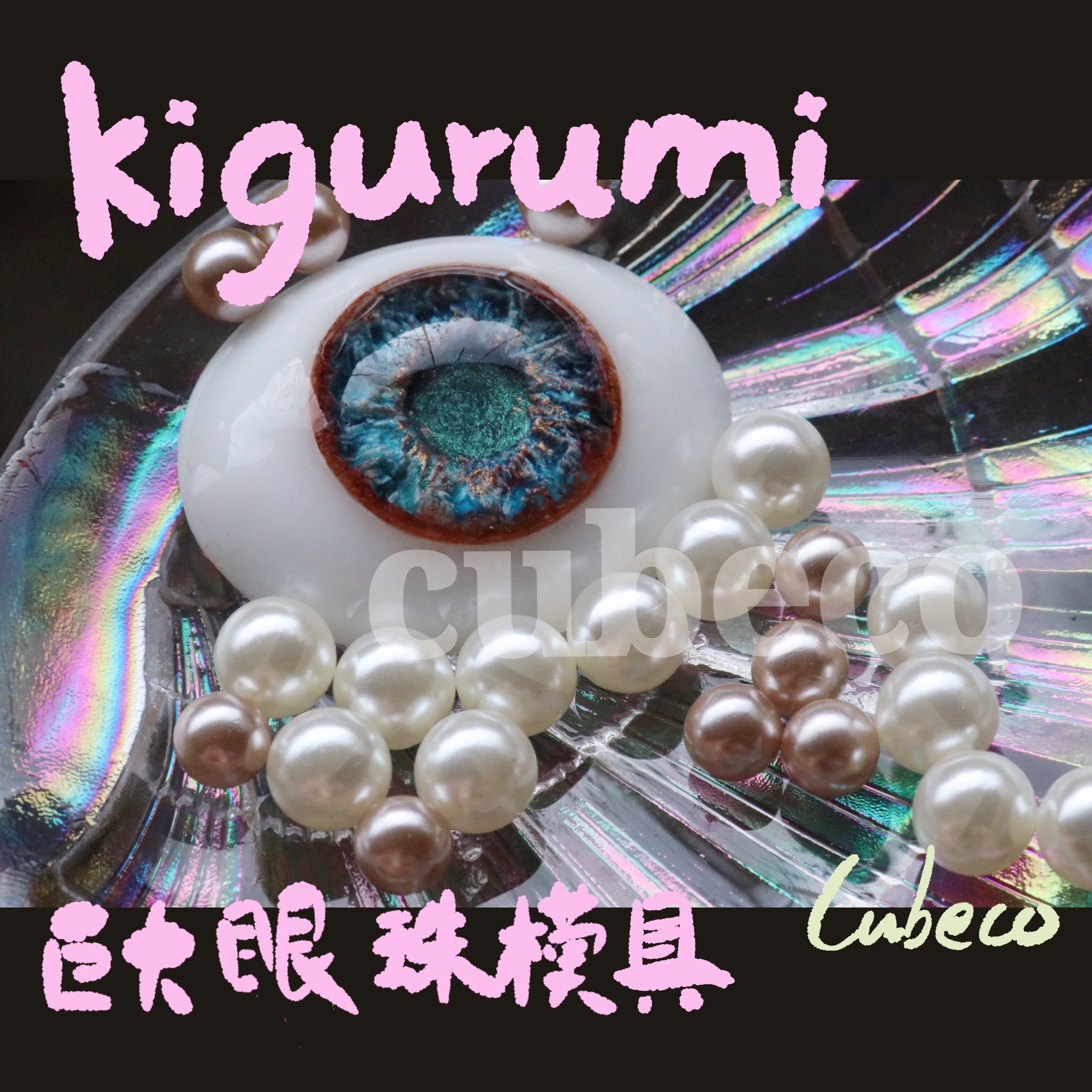 Kigurumi resin eye mold head shell mask real doll animal costume eyeball diy homemade material mold