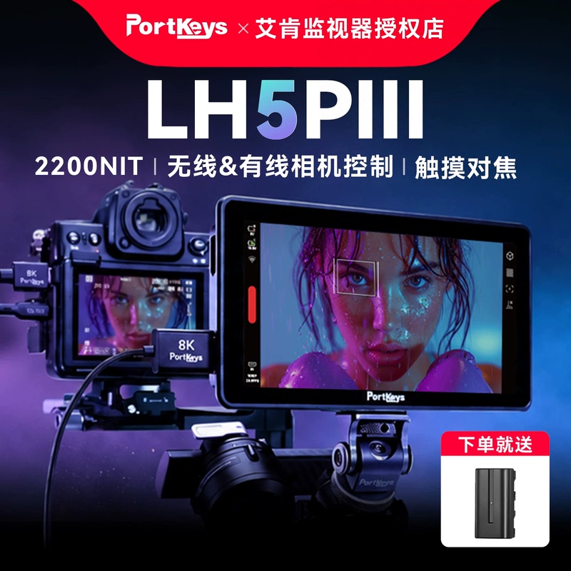 [New Product] Portkeys Aiken Monitor Lh5P Iii Third-Generation Monitor 5.7-Inch 2200Nit Touch Control for Simultaneous Control of Multiple Cameras 4K High-Brightness Monitor