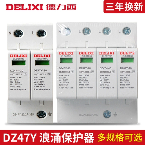 德力西 Langyong Protector Lightning Homefething Домохозяйство Трехфазное мощное мощное поглотитель 2P4P20KA/40KA/65KA 涌
