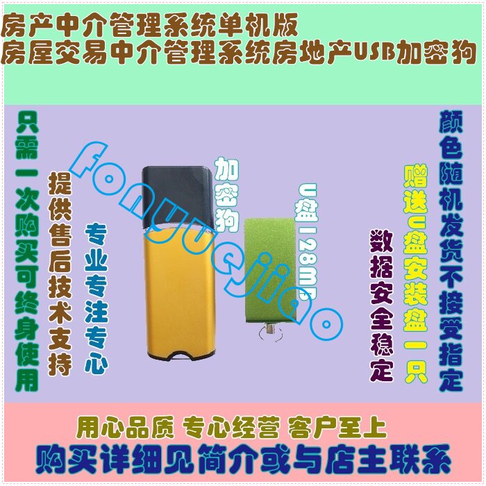 Property intermediary management system Single machine home transaction intermediary management system real estate USB cryptodog