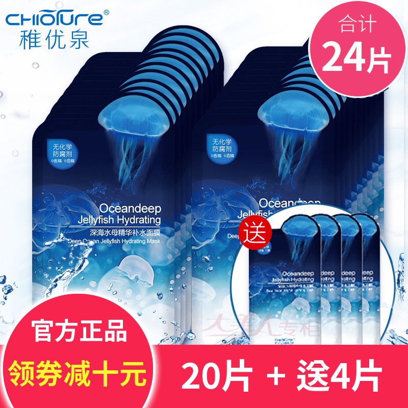 正品稚优泉水母面膜贴24片补水保湿收缩毛孔控油男女免洗天然蚕丝
