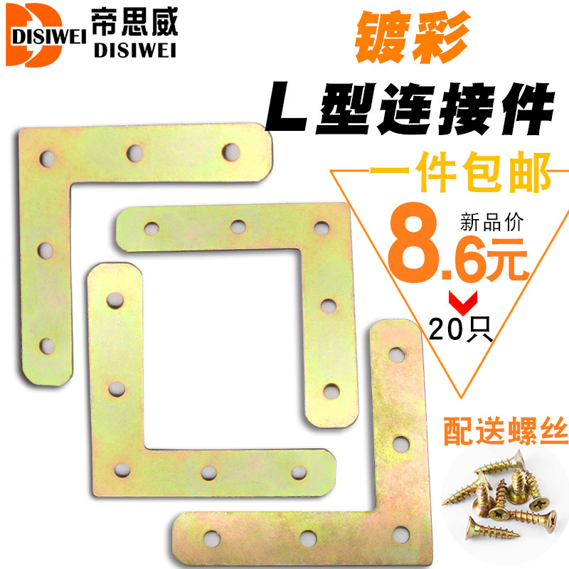 Color L-angle iron chair connector corner fixed corner fixed layer plate corner corner stent iron sheet