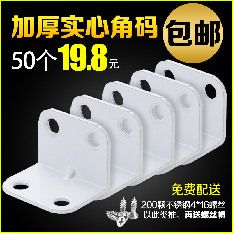 White angle code small angle piece right angle bracket 90 degree angle code iron reinforced angle code iron angle code furniture accessories