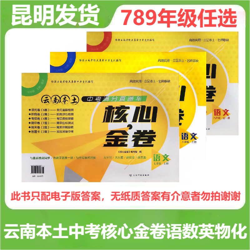 Yunnan Local High School Entrance Exam Core Gold Test Papers for Grades 7, 8, and 9 in English, Chinese, Mathematics, Physics, and Chemistry with Large Fonts and Large Line Spacing, New Standards, New Thinking, New Textbooks, Synchronized with the High School Entrance Exam Format, Suitable for Yunnan High School Entrance Academic Exams Yunnan Local High School Entrance Exam Core Gold Test Papers for Grades 7, 8, and 9 in English, Chinese, Mathematics, Physics, and Chemistry with Large Fonts and Large Line Spacing, New Standards, New Thinking, New Textbooks, Synchronized with the High School Entrance Exam Format, Suitable for Yunnan High School Entrance Academic Exams