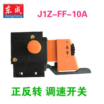 Dongcheng DCA Dongqiang electric drill J1Z-FF-10A original forward and reverse self locking gear stepless speed switch