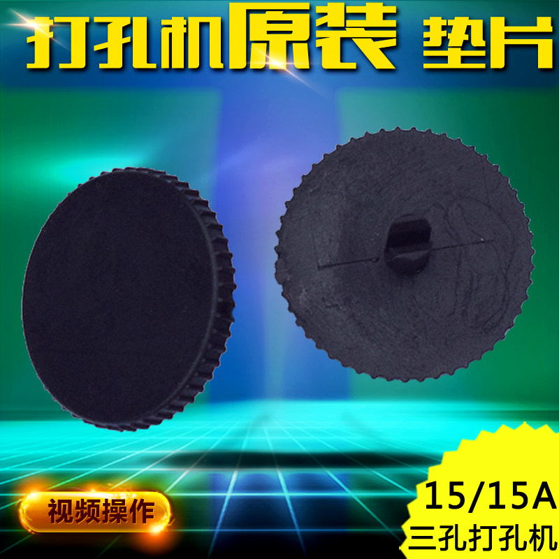 Shanghai QIYANQY-15 three-hole file punching machine gasket Shanghai QIYANQY-15A three-hole punching machine gasket