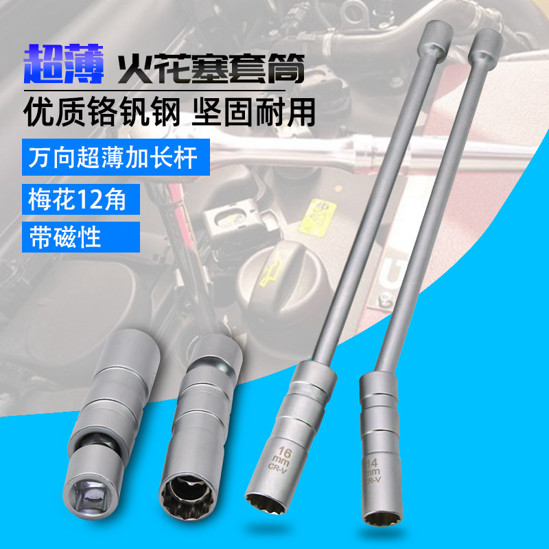 Automotive spark plug removal mounting tool ultra-thin Vientiane Magnetic 1416mmBMW Private sleeve wrench Warranty