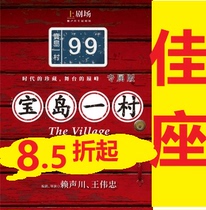  Up to 85% off Best seat Lai Shengchuan Drama Treasure Island Village exclusive version Shanghai Upper Theater 8 September