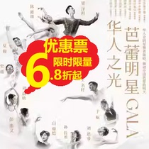6 20% off discount for Chinese Light · Ballet Star GALA tickets at Shanghai International Dance Center in July
