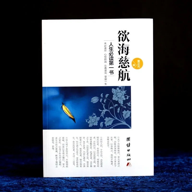 Genuine Tzu Chi Hang's life must read Huang Zhengyuan Quit Evil Masturbi's Compulsory Reading Unite Publishing House