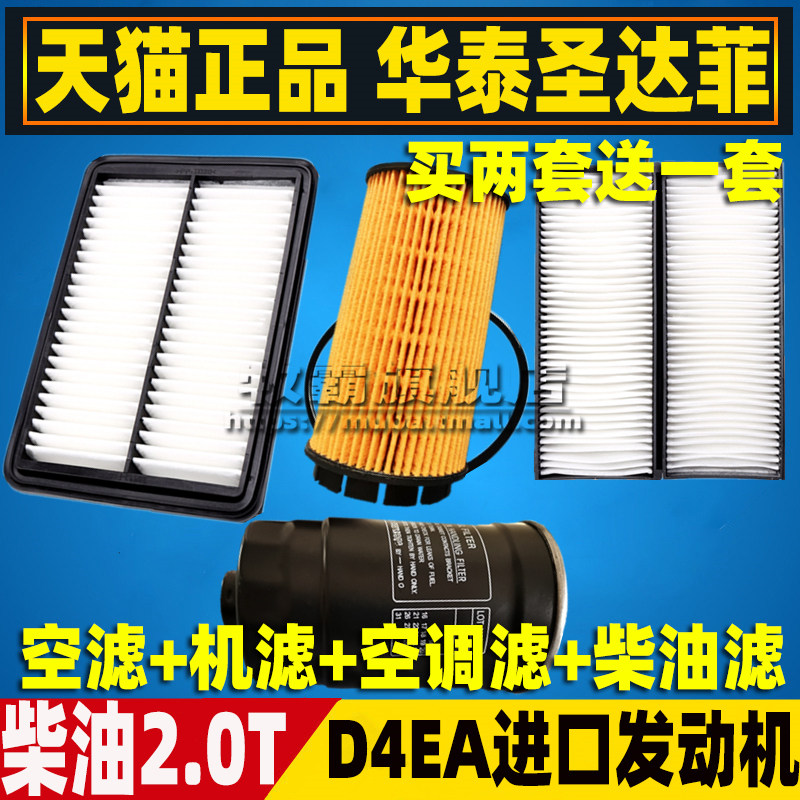 Huatai Santa Fe D4EA エンジンオイル、ディーゼルエアコンフィルター、エアフィルターエレメント、および 2.0T エンジン用ディーゼルフィルターと互換性があります。