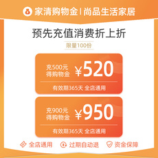 家庭环境清洁购物金 购物金 充500得520 充900得950购物折上折 全店通用 过期自动退