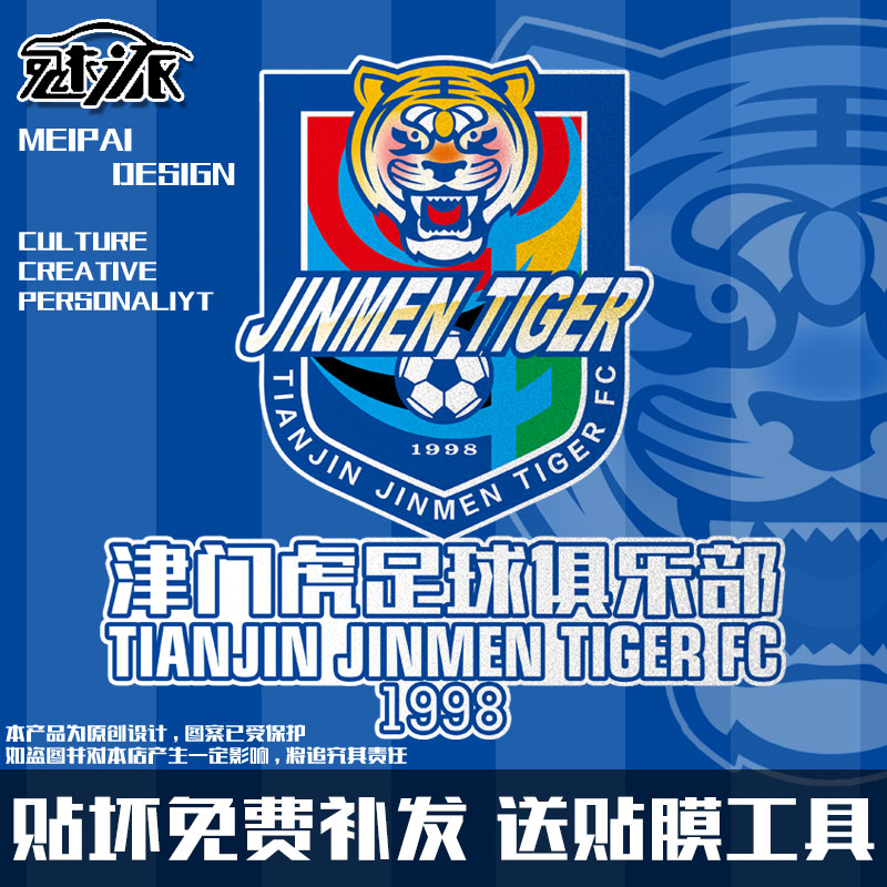 天津金門タイガースフットボールクラブファン反射電気自動車バイク車体リアガラスステッカー