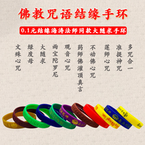 Da Suqiu Dharani heart spell Buddha spell Silicone bracelet Master Haitao Magic Treasure Marriage Free marriage Buddhist supplies
