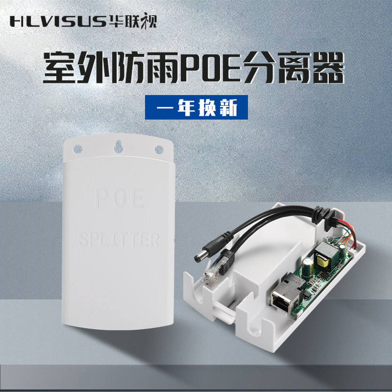 Surveillance POE splitter 48 24v to 12v IP camera Outdoor waterproof network cable power supply module Hualian