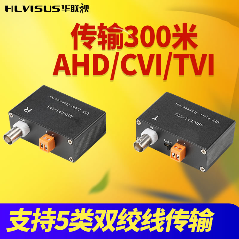 Hualian View Active Twisted Pair's coaxial high-definition network route anti-interference monitoring film TVI CVI AHD