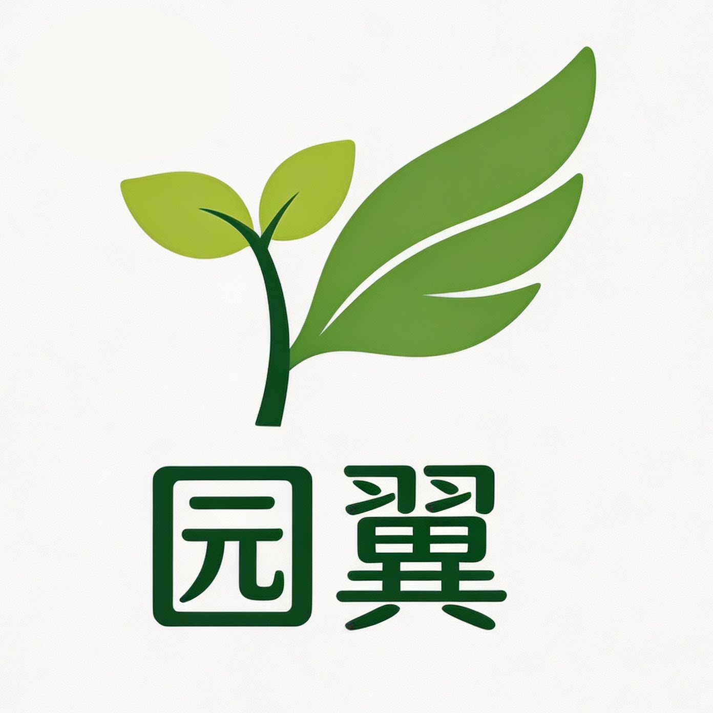 园翼