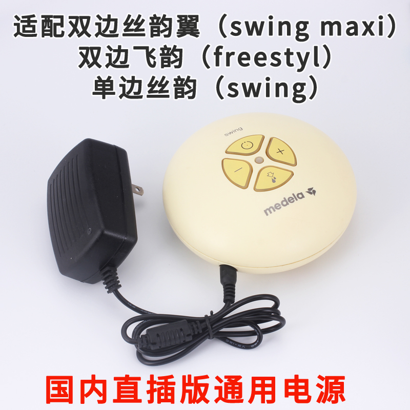 Suitable for medela bilateral flying rhyme wing breast pump power cord adaptation charger