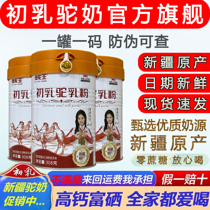 Colostrum Camel Milk Powder Xinjiang Authentic Longevity Official Flagship Immune Globulin Colostrum Camel Milk Powder Genuine Product