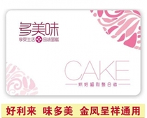 Duo Delicious Cake Electronic 300 Yuan Wei Duomei Li Lai Paris Baguette Original Maishan Store physical store