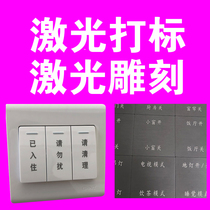 Switch panel water cup sign laser engraving service metal plastic bamboo wood cardboard LOGO laser engraving processing