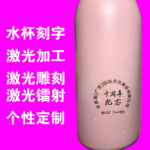 Water Cup Insulation Cup Kettle Laser Engraving Service Metal Plastic Laser Marking Processing Sign LOGO Customization