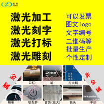 Metal Laser Marking Laser Engraving Processing Custom Service Plastic Engraving Laser Logo Graphic Coding Signage