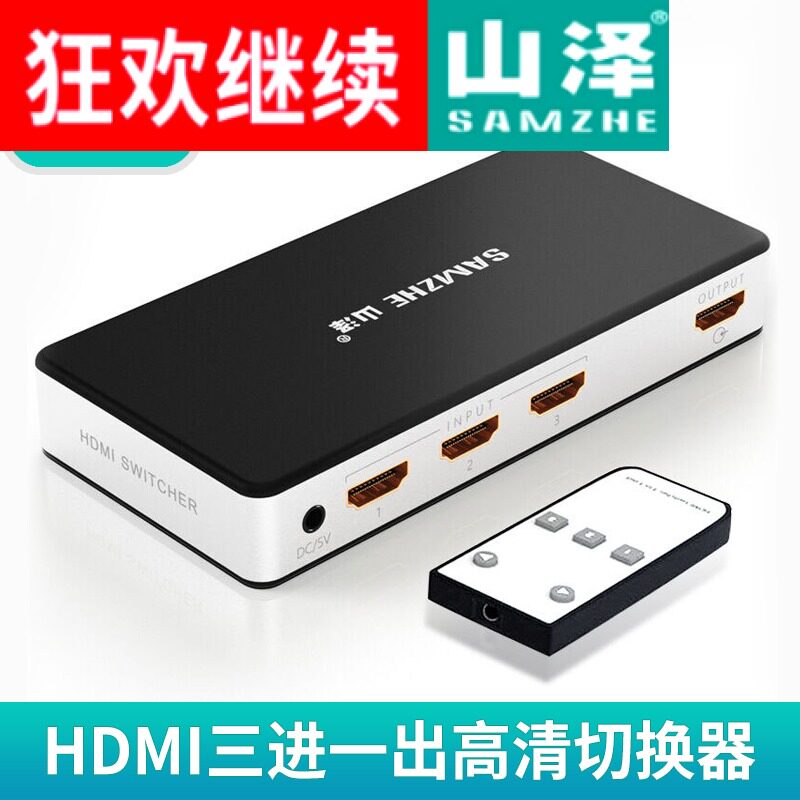 Mountain Zee (SAMZHE) HV-603W HDMI three-in-high definition switcher manual infrared remote control switching