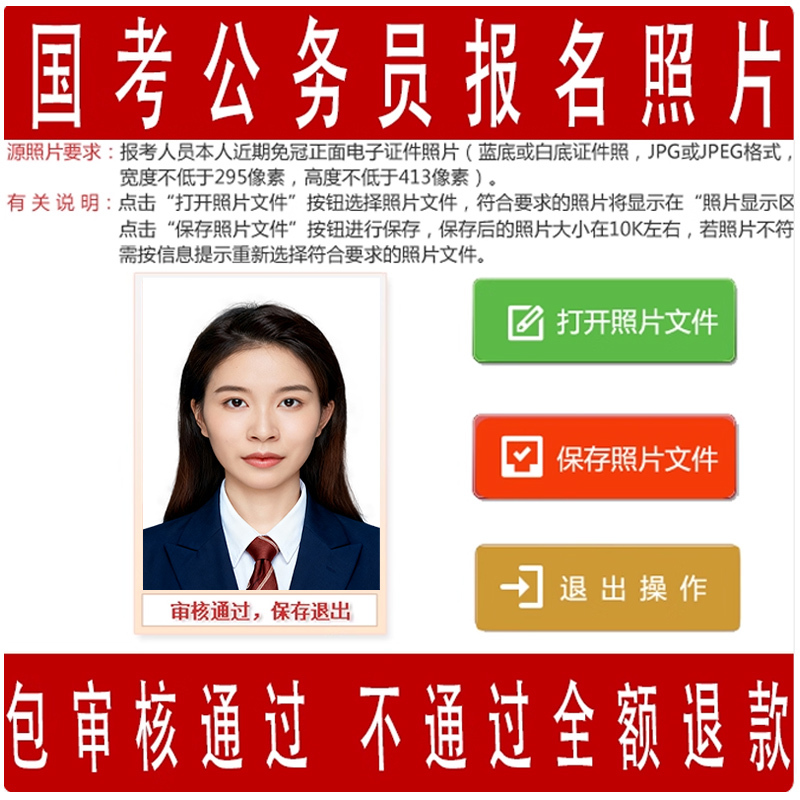 National and Provincial Civil Service Exam Registration Photos, Public Sector Unit Personnel Selection, Online Selection of Civil Servants, Review Tool, Id Photos