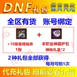 Подарочный пакет DNF+10 ваучер на рост оборудования 1 100%Успех успеха+эта профессиональная защита от камня. 2 CDK