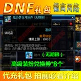 DNF Heavenly Sky Set Fashion Gift Pack Advanced Dress Fress Vighter 8 Синтетический артефакт небо Бог дракон Линлонг