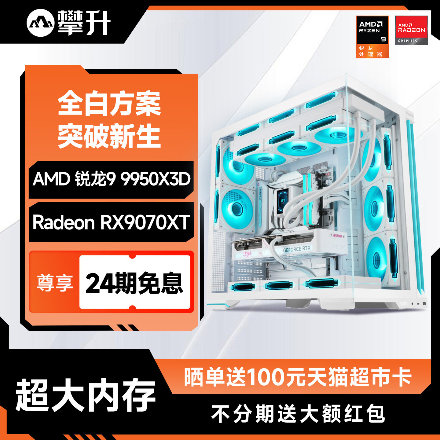 攀升AMD9800X3D专业游戏主机 9950X3D高配电竞电脑 台式机组装机